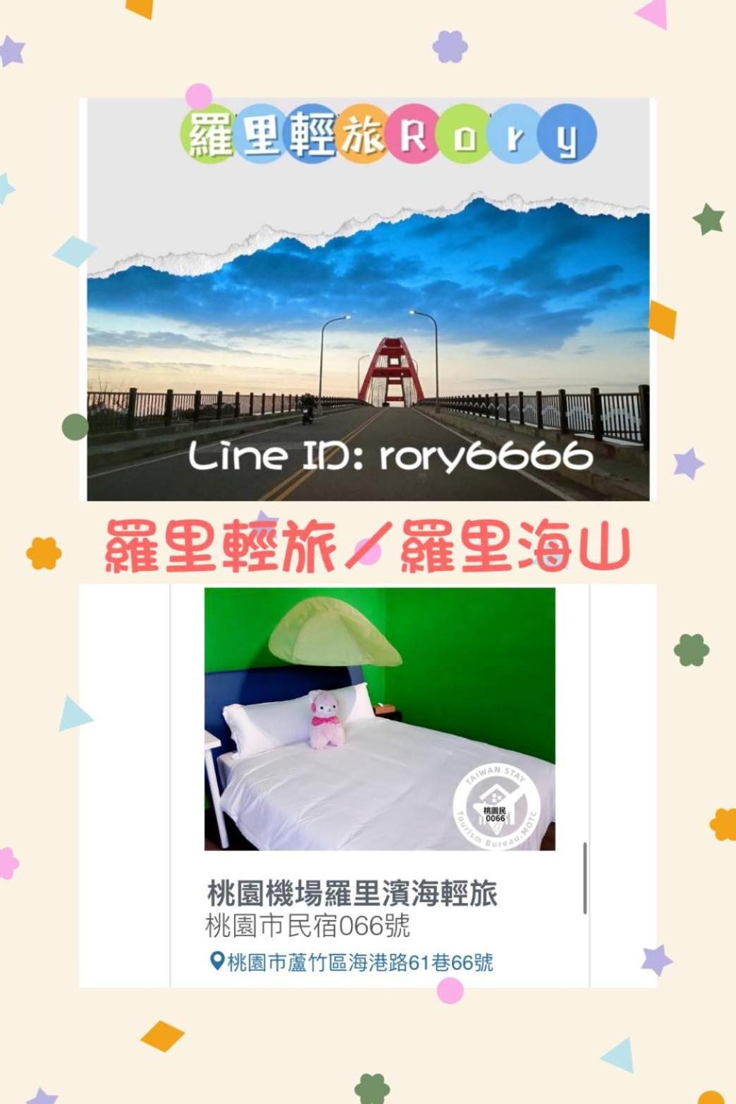 羅里濱海輕旅 Rory Hostel Luzhu ภายนอก รูปภาพ